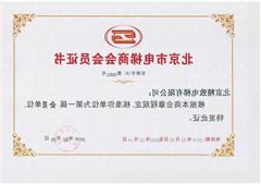 北京市电梯商会会员证书